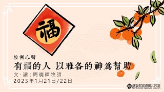 牧者心聲：有福的人　以雅各的神為幫助 | 文、讀：周曉暉牧師 | 21-22/1/2023