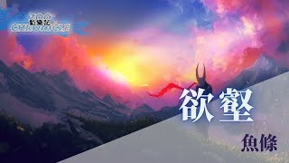 魚條 - 欲壑 | 若不在意 不再在意 就能成為過去 | 動態歌詞 Lyric Video