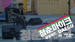 [2022 청춘마이크 대구권] 07.27(수) 공연 - 김빛옥민 _ 잘 지내나요 (at 이태원 문학관 앞 광장)