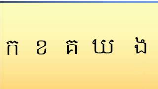 ក ខ គ ខ្មែរ-ABC khmer ក ខ គ ខ្មែរ-ABC khmer