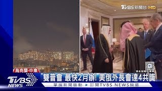 「雙普會」最快2月辦! 美俄外長會撇澤倫斯基 達4終戰共識｜TVBS新聞