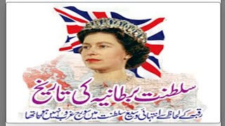 History of British Empire : Saltanat Brtania ki tareekh : British History