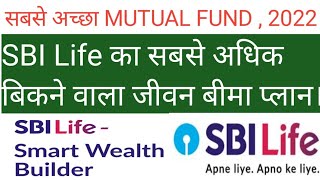 SBI Life Smart Wealth Builder।।Smart Wealth Builder Plan In Hindi।।SBI Life Best Saving Plan।।