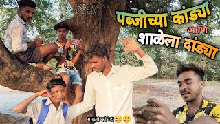 पब्जी च्या कांड्या आणि शाळेला दांड्या | PUBG CHYA KANDYA ANI SHALELA DANDYA | GAVTHI COMEDY