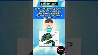 தின்ன பழம் பழுக்கும்..தின்னாத காய் காய்க்கும்.. அது என்ன?..  தமிழ் விடுகதைகள் /தமிழ் புதிர்கள்/