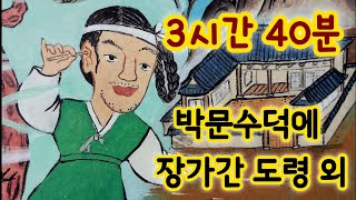 🌜중간광고없는 3시간 옛날이야기 모음/ 외/박문수 어사 덕분에 장가든 도령/중간광고없음/잠자리동화 모음/옛날이야기동화/옛이야기/민담,전설/고전이야기/전래동화