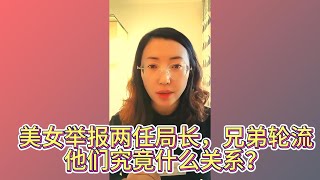 柳林县兄弟轮流做局长？宋伟丽实名举报李强，李仲虎贪污受贿，玩弄女性，办公室里面搞