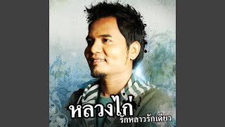 ขอบคุณที่ยังรักกัน