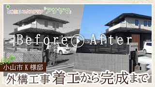 homeエクステリアアサヤマ外構工事着工から完了まで～小山市K様邸外構リフォーム工事～