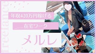 【メールレディ】会社員を辞めフリーランスになり、在宅ワークで年収2倍になった方法