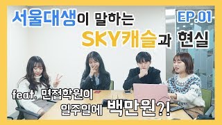 서울대생이 말하는 스카이 캐슬과 현실 ep.1