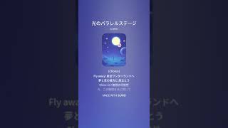 【楽曲】光のパラレルステージ #suno