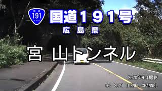 （国道１９１号　広島県）宮山トンネル　上り