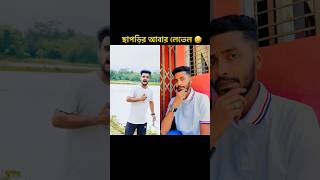 ছাপড়ি টিকটকার এর আবার লেভেল 🐸😂 #shorts #reactionvideo #comedy #hridoysreaction