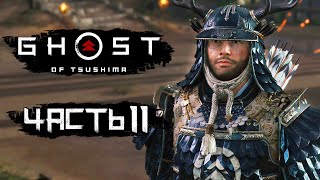 Ghost of Tsushima [Призрак Цусимы] ➤ Прохождение [4K] — Часть 11: БИТВА С МОНГОЛАМИ ЗА ЯРИКАВУ