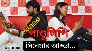 পাণ্ডুলিপি সিনেমার নানান মজার ঘটনা নিয়ে / শুভঙ্কর ও দেবশ্রী / অভিনয় শিখতে চান? দেখুন সম্পূর্ণ ভিডিও