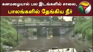 கனமழையால் பல இடங்களில் சாலை, பாலங்களில் தேங்கிய நீர்