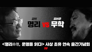 [BUNKER1] 강헌의 명리 VS 김어준의 무학