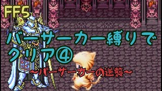 【FF5】バーサーカー縛りでクリア④