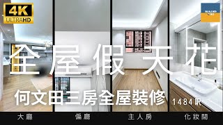 【燈槽點做先耐用又靚？ l 何文田裝修 l HO MAN TIN l 全屋燈槽假天花工程 l  Before and After l  裝修PRO BUILDER PRO】