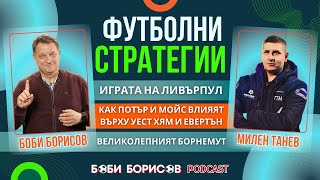 Играта на ЛИВЪРПУЛ! Първите действия на ПОТЪР и МОЙС! Великолепният БОРНЕМУТ!