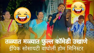 Home Minister | तळ्यात मळ्यात फुल्ल 😂 कॉमेडी 😂उखाणे | ईपिक सोसायटी वाघोली होम मिनिस्टर