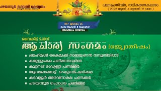 ആചാര്യ സംഗമം  ( ജ്യോതിഷം )  പുനഃപ്രതിഷ്ഠ നവീകരണ കലശം-   പഴയന്നൂർ  ഭഗവതി ക്ഷേത്രം