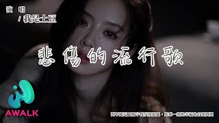 我是土豆 - 悲傷的流行歌『對不起這三個字我反復提起，原來一刻的幸福也有保質期。』【動態歌詞 | Pinyin Lyrics】【七月新歌】【AWALK MUSIC】