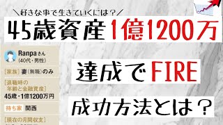 【45歳FIRE】資産1億1,200万円を達成させて早期退職を実現させた驚愕のセミリタイア方法｜完全FIREを達成させた成功法とは。