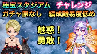 【白猫】秘宝スタジアム2nd    無課金者編成《チャレンジ/魅惑！勇敢！解説》   《海の宝石の１００億＄＄＄》