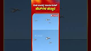 Bengaluru Aero India Air Show 2025: ನೀಲಿ ಬಾನಲ್ಲಿ 'ಸೂರ್ಯಕಿರಣ್' ಜೆಟ್​ಗಳ ಚಿತ್ತಾರ