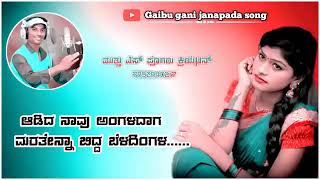 ಆಡಿದ ನಾವು ಅಂಗಳದಾಗ ಮರತೇನ್ನಾ ಬಿದ್ದ ಬೆಳದಿಂಗಳ ಗೈಬು ಗಣಿ ಸಾಂಗ್