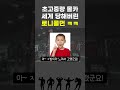 고중량 몰카 세게 당해버린 로니콜먼 ㅋㅋㅋ