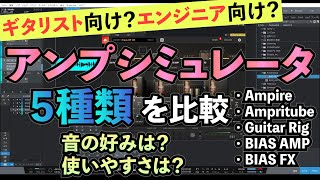 ギターアンプシミュレータ 5種類を比較！ 使い勝手が良くて音がいいのはどれだ？