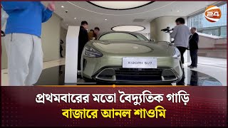 প্রথমবারের মতো বৈদ্যুতিক গাড়ি বাজারে আনল শাওমি | Xiaomi Car | Channel 24