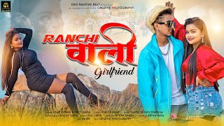 Ranchi wali Girlfriend || New Nagpuri Video 2024 || New Nagpuri Song || Ft. Ritesh & Kiran