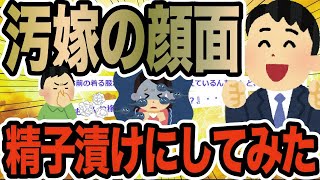 汚嫁の顔面精子漬けにしてみた【2ch修羅場スレ】