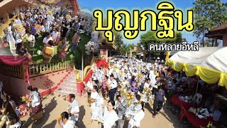 EP:12 เอาบุญมาฝาก/งานบุญกฐินม่วนหลายพี่น้อง/วัดสีถานใต้.