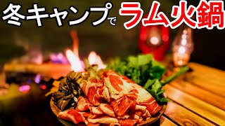 【火鍋】真冬の焚き火ソロキャンプで中華飯【紹興酒】