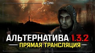 S.T.A.L.K.E.R.: АльтернативА 1.3.2 - ПРЕМЬЕРА! ☣ Stream #1