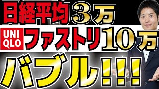 日経平均3万円はバブルか？10万円を超えたファーストリテイリング（ユニクロ）から見える割高感