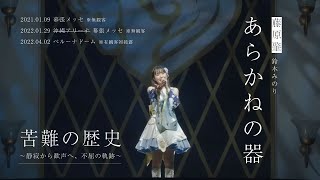 アイマスオケコンを200%楽しむための「あらかねの器」史 ～静寂から歓声へ、不屈の軌跡～ #鈴木みのり #藤原肇