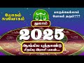 2025 New Year Rasi palan | #thulamrasipalangal  | K.B Balachandar