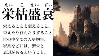 【YouTube辞書】栄枯盛衰（えいこせいすい）