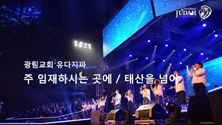 [광림교회 유다지파]_주 임재하시는 곳에,태산을 넘어