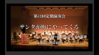 【第２部③】サンタが町にやってくる【第41回島根大学吹奏楽部定期演奏会】