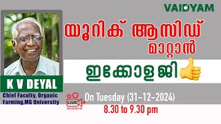 യൂറിക് ആസിഡ് മാറ്റാൻ ഇക്കോളജി...uric acid remedy in ecology..#kvdayal #vaidyam #uricacid #ecology