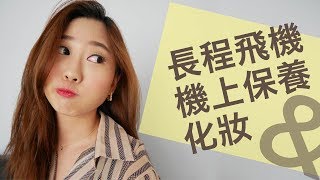 搭長程飛機的機上保養\u0026飛機上快速妝｜My In-Flight Skincare \u0026 Makeup Routine