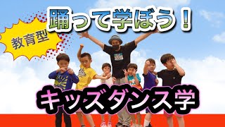 キッズダンス学　【踊って学ぼう！】KATSU館長とこども達のキッズヒップホップ第1弾！