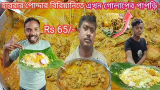 হাবড়ার পোদ্দার বিরিয়ানিতে এখন গোলাপের পাপড়ি | হাবড়া বিরিয়ানি পাড়া | এত কম দামে কি কোরে দিচ্ছে | vlog